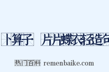 卜算子·片片蝶衣轻造句是什么意思的图片